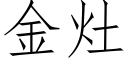 金竈 (仿宋矢量字庫)