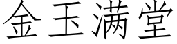 金玉满堂 (仿宋矢量字库)