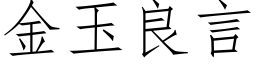 金玉良言 (仿宋矢量字庫)