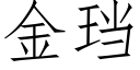 金珰 (仿宋矢量字庫)