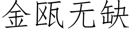 金瓯無缺 (仿宋矢量字庫)