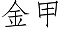 金甲 (仿宋矢量字库)