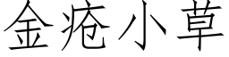 金疮小草 (仿宋矢量字库)