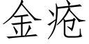 金瘡 (仿宋矢量字庫)