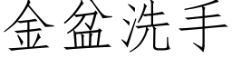 金盆洗手 (仿宋矢量字庫)