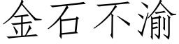 金石不渝 (仿宋矢量字库)