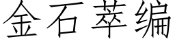 金石萃編 (仿宋矢量字庫)