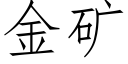 金礦 (仿宋矢量字庫)