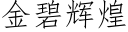 金碧輝煌 (仿宋矢量字庫)