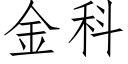 金科 (仿宋矢量字库)