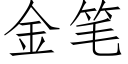 金筆 (仿宋矢量字庫)