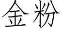 金粉 (仿宋矢量字库)