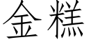 金糕 (仿宋矢量字庫)