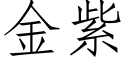 金紫 (仿宋矢量字庫)