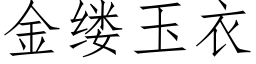 金縷玉衣 (仿宋矢量字庫)