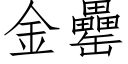 金罍 (仿宋矢量字庫)