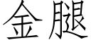 金腿 (仿宋矢量字庫)