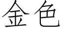 金色 (仿宋矢量字庫)