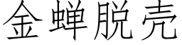 金蟬脫殼 (仿宋矢量字庫)