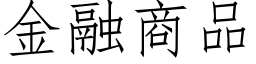 金融商品 (仿宋矢量字庫)