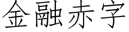 金融赤字 (仿宋矢量字庫)