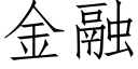 金融 (仿宋矢量字库)