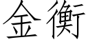 金衡 (仿宋矢量字库)