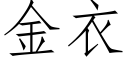 金衣 (仿宋矢量字庫)