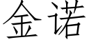 金诺 (仿宋矢量字库)