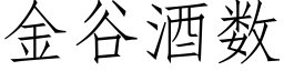 金谷酒數 (仿宋矢量字庫)