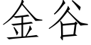 金谷 (仿宋矢量字庫)