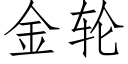 金輪 (仿宋矢量字庫)