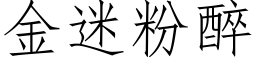 金迷粉醉 (仿宋矢量字库)