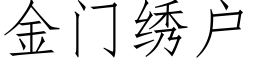 金门绣户 (仿宋矢量字库)