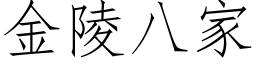 金陵八家 (仿宋矢量字库)