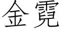 金霓 (仿宋矢量字库)