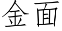 金面 (仿宋矢量字庫)