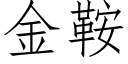 金鞍 (仿宋矢量字库)