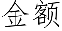 金额 (仿宋矢量字库)