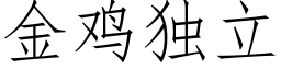 金鸡独立 (仿宋矢量字库)