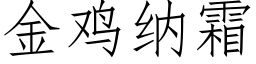 金鸡纳霜 (仿宋矢量字库)