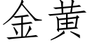 金黃 (仿宋矢量字庫)