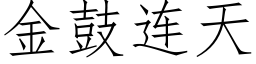 金鼓連天 (仿宋矢量字庫)