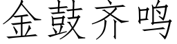 金鼓齐鸣 (仿宋矢量字库)