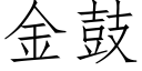 金鼓 (仿宋矢量字庫)