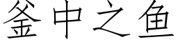 釜中之魚 (仿宋矢量字庫)