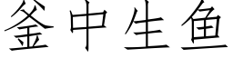 釜中生魚 (仿宋矢量字庫)