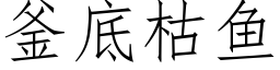 釜底枯鱼 (仿宋矢量字库)