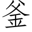 釜 (仿宋矢量字庫)