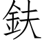 鈇 (仿宋矢量字库)